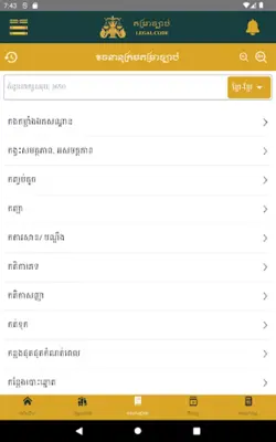 តម្រាច្បាប់ android App screenshot 13