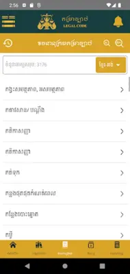 តម្រាច្បាប់ android App screenshot 21